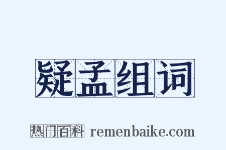 疑孟组词是什么意思的图片